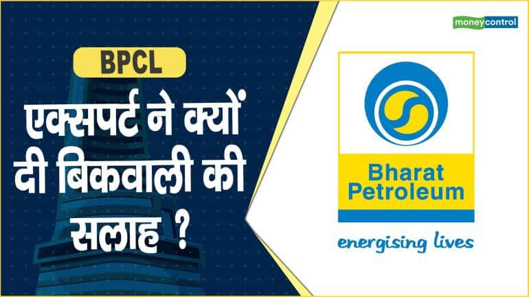 BPCL Share Price: एक्सपर्ट ने क्यों दी बिकवाली की सलाह ?