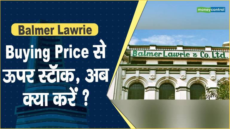 Balmer Lawrie Share Price: Buying Price से ऊपर स्टॉक, अब क्या करें ?