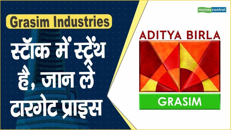 Grasim Industries Share Price: स्टॉक में स्ट्रेंथ है, जान ले टारगेट प्राइस