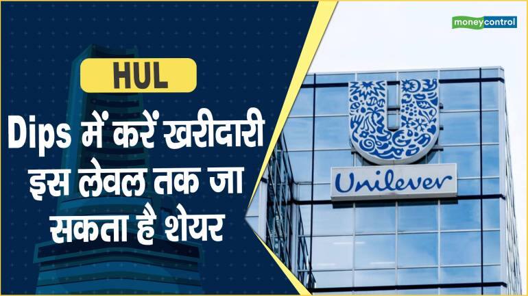 HUL Share Price: Dips में करें खरीदारी, इस लेवल तक जा सकता है शेयर