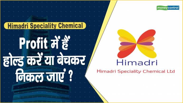 Himadri Speciality Chemical Share Price: Profit में हैं, होल्ड करें या बेचकर निकल जाएं ?