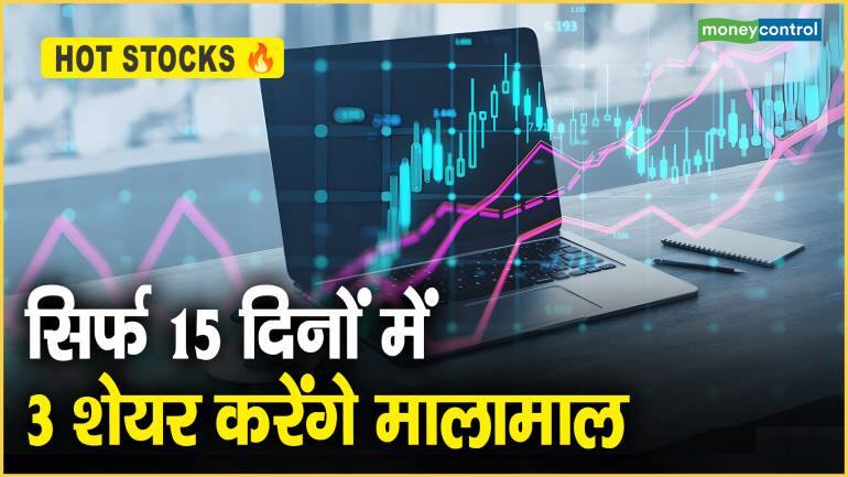 Hot Stocks: सिर्फ 15 दिनों में 3 शेयर करेंगे मालामाल