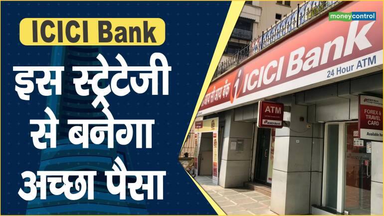 ICICI Bank Share Price: इस स्ट्रेटेजी से बनेगा अच्छा पैसा