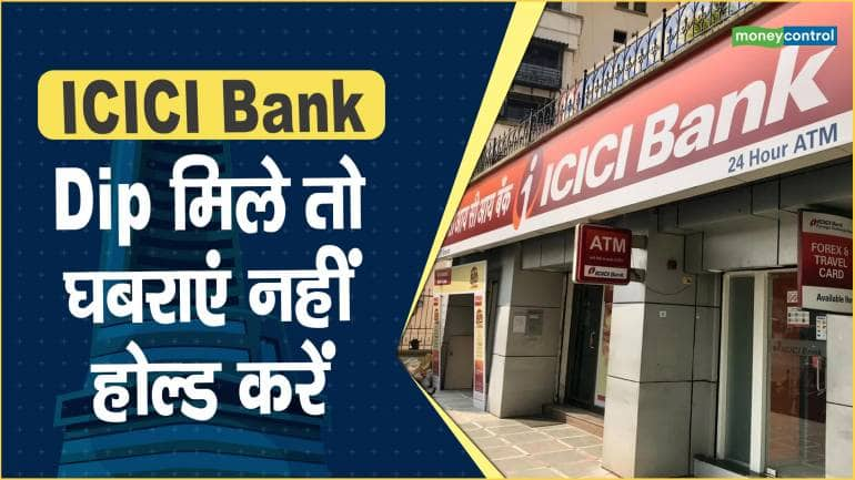 ICICI Bank Share Price: Dip मिले तो घबराएं नहीं, होल्ड करें