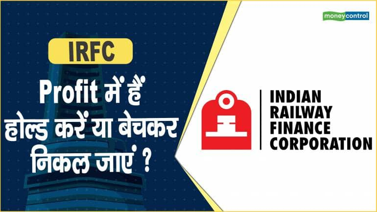 IRFC Share Price: Profit में हैं, होल्ड करें या बेचकर निकल जाएं ?