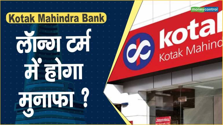 Kotak Mahindra Bank Share Price: लॉन्ग टर्म में होगा मुनाफा ?