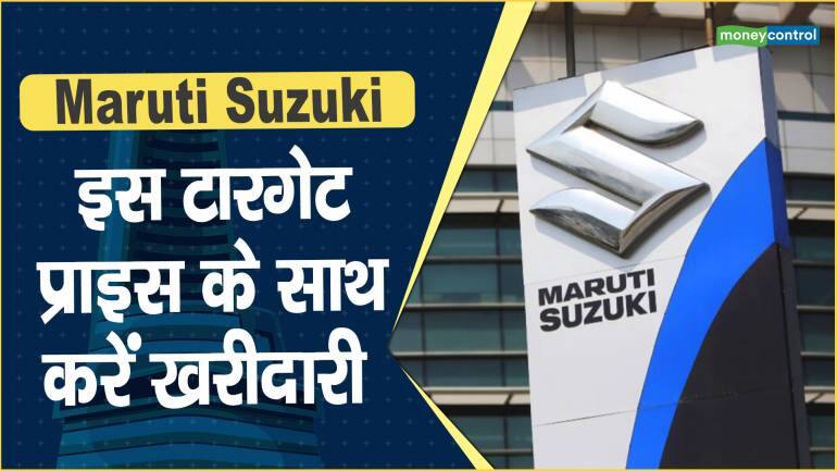 Maruti Suzuki Share Price: इस टारगेट प्राइस के साथ करें खरीदारी