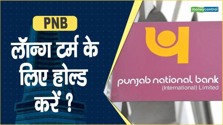 PNB Share Price: लॉन्ग टर्म के लिए होल्ड करें ?