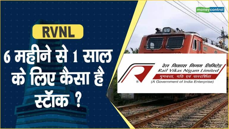 RVNL Share Price: 6 महीने से 1 साल के लिए कैसा है स्टॉक ?