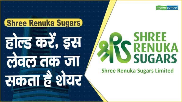 Shree Renuka Sugars Share Price: होल्ड करें, इस लेवल तक जा सकता है शेयर