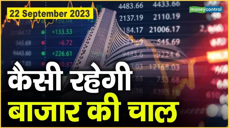 Stock Market : 22 सितम्बर को कैसी रह सकती है बाजार चाल