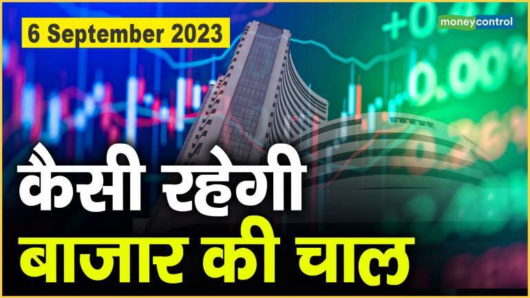 Stock Market : 6 सितम्बर को कैसी रह सकती है बाजार चाल