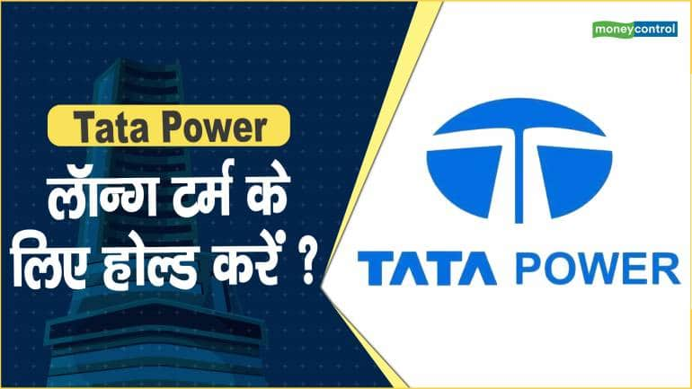 Tata Power Share Price: लॉन्ग टर्म के लिए होल्ड करें ?