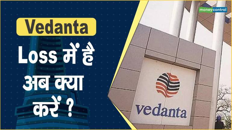 Vedanta Share Price: Loss में है, अब क्या करें ?