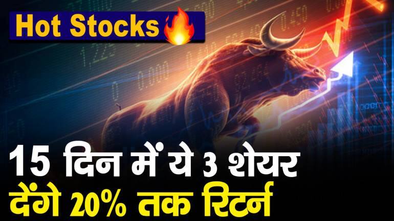 Hot Stocks : 15 दिन में ये 3 शेयर देंगे 20% तक रिटर्न | Moneycontrol Hindi