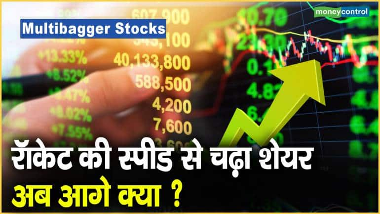 Multibagger Stocks: रॉकेट की स्पीड से चढ़ा शेयर, अब आगे क्या ?