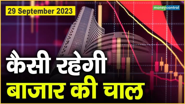 Stock Market : 29 सितम्बर को कैसी रह सकती है बाजार चाल