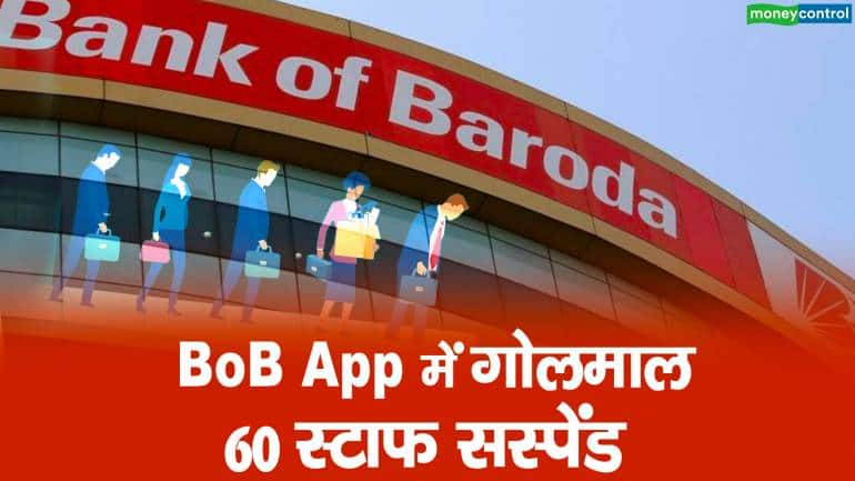 BoB के App में गोलमाल 60 स्टाफ सस्पेंड