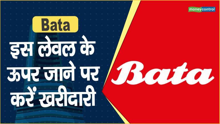 Bata Share Price: इस लेवल के ऊपर जाने पर करें खरीदारी