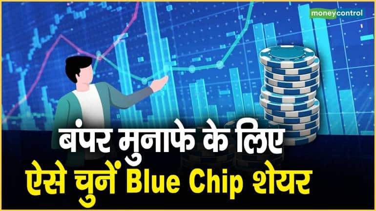 बंपर मुनाफे के लिए ऐसे चुनें Blue Chip शेयर