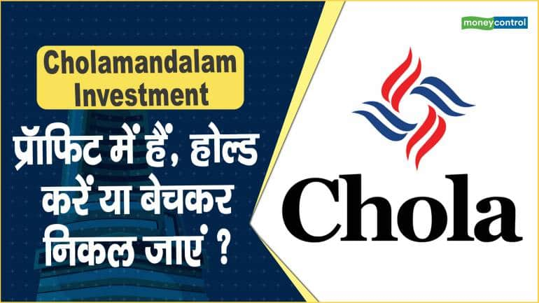 Cholamandalam Investment Share Price: प्रॉफिट में हैं, होल्ड करें या बेचकर निकल जाएं ?