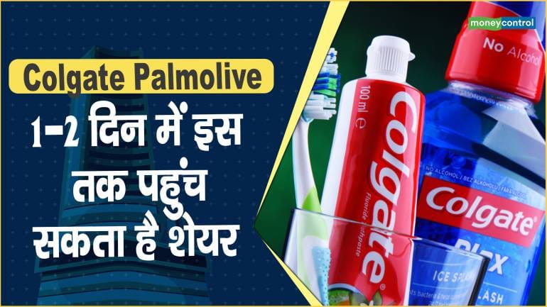 Colgate Palmolive Share Price: 1-2 दिन में इस लेवल तक पहुंच सकता है शेयर