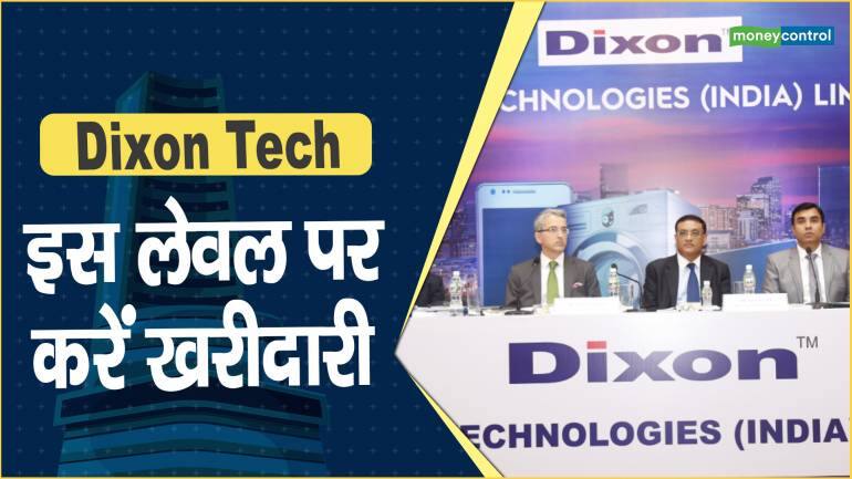 Dixon Tech Share Price: इस लेवल पर करें खरीदारी