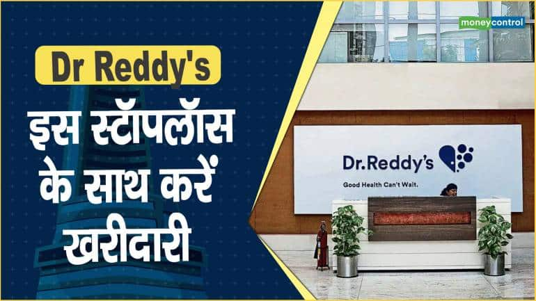 Dr Reddy’s Share Price: इस स्टॉपलॉस के साथ करें खरीदारी