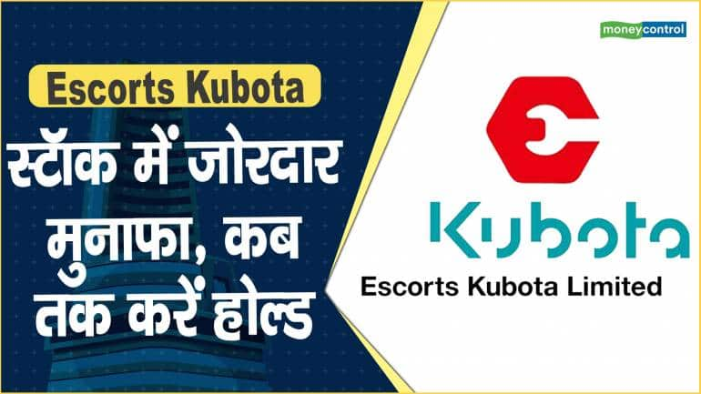 Escorts Kubota Share Price: स्टॉक में जोरदार मुनाफा, कब तक करें होल्ड ?