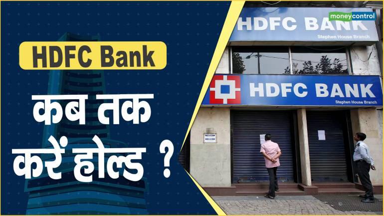 HDFC Bank Share Price: कब तक करें होल्ड ?