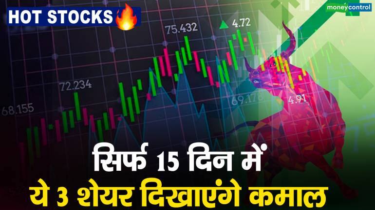 Hot Stocks : सिर्फ 15 दिन में ये 3 शेयर दिखाएंगे कमाल