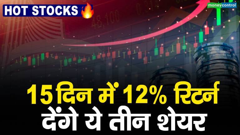 Hot Stocks : 15 दिन में 12% रिटर्न देंगे ये तीन शेयर