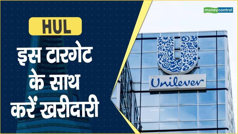 HUL Share Price: इस टारगेट के साथ करें खरीदारी