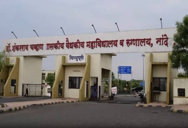 Maharashtra Hospital Death: नांदेड़ के सरकारी अस्पताल में 24 घंटे में 24 मरीजों की मौत, 12 बच्चे भी शामिल Maharashtra Hospital Death: नांदेड़ के सरकारी अस्पताल में 24 घंटे में 24 मरीजों की मौत, 12 बच्चे भी शामिल