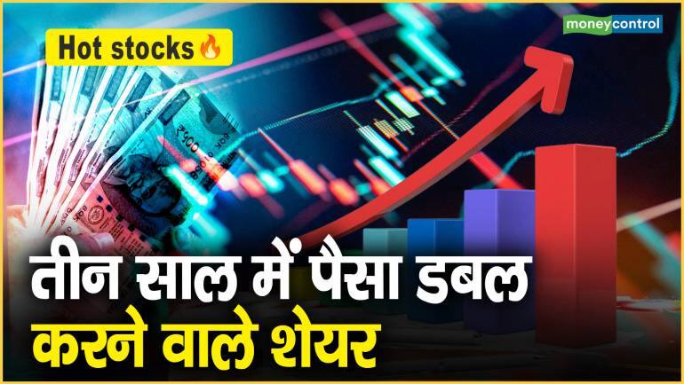 Hot stocks: तीन साल में पैसा डबल करने वाले शेयर