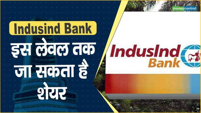 Indusind Bank Share Price: इस लेवल तक जा सकता है शेयर