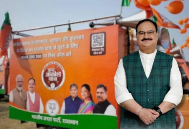 Rajasthan Election 2023: चुनावी घोषणा पत्र के लिए जनता से सुझाव लेगी बीजेपी, जेपी नड्डा 51 आकांक्षा रथों को दिखाएंगे हरी झंडी