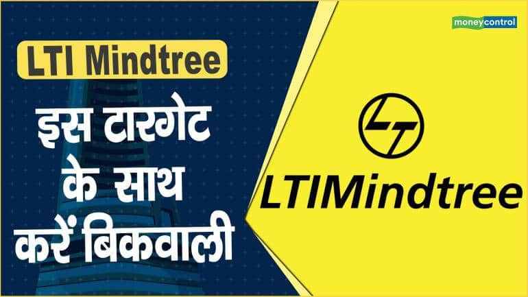 LTI Mindtree Share Price: इस टारगेट के साथ करें बिकवाली