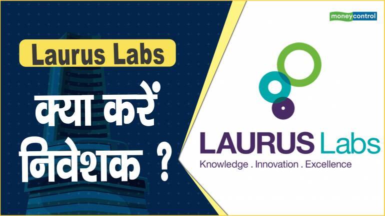 Laurus Labs Share Price: क्या करें निवेशक ?