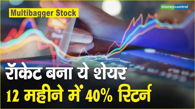 Multibagger Stock: रॉकेट बना ये शेयर, 12 महीने में दिया 40% रिटर्न