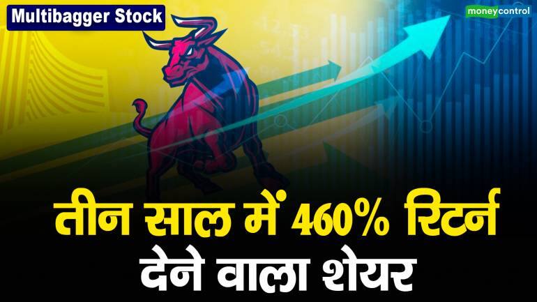 Multibagger Stock तीन साल में 460% रिटर्न देने वाला शेयर