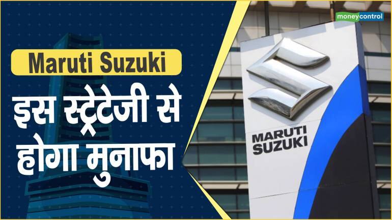 Maruti Suzuki Share Price: इस स्ट्रेटेजी से होगा मुनाफा