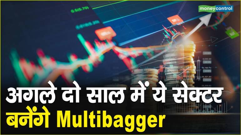 अगले दो साल में ये सेक्टर बनेंगे Multibagger