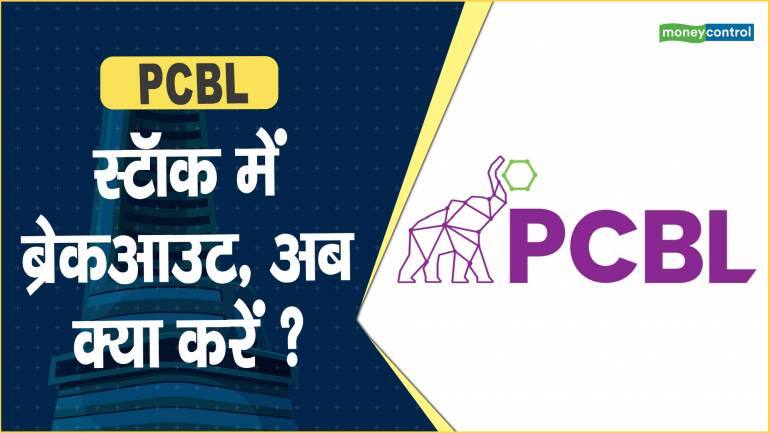 PCBL Share Price: स्टॉक में ब्रेकआउट, अब क्या करें ?