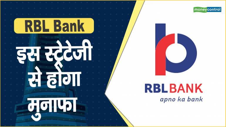 RBL Bank Share Price: इस स्ट्रेटेजी से होगा मुनाफा