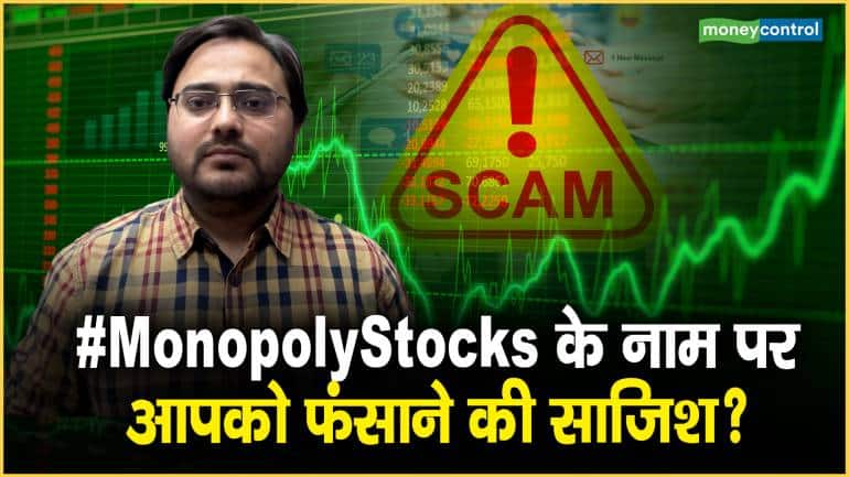 #MonopolyStocks के नाम पर आपको फंसाने की साजिश?