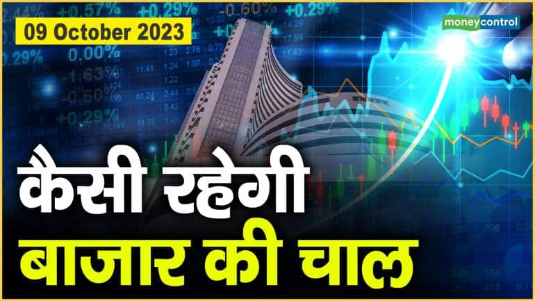 Stock Market : 9 अक्टूबर को कैसी रह सकती है बाजार चाल