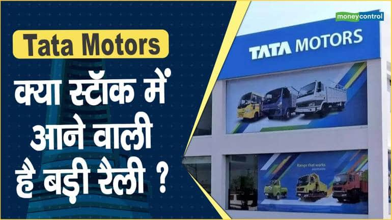 Tata Motors Share Price: क्या स्टॉक में आने वाली है बड़ी रैली ?