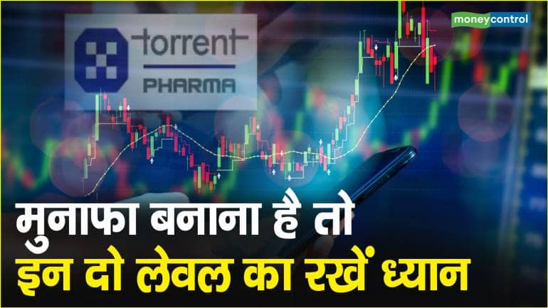 Torrent Pharma Share Price: मुनाफा बनाना है तो इन दो लेवल का रखें ध्यान