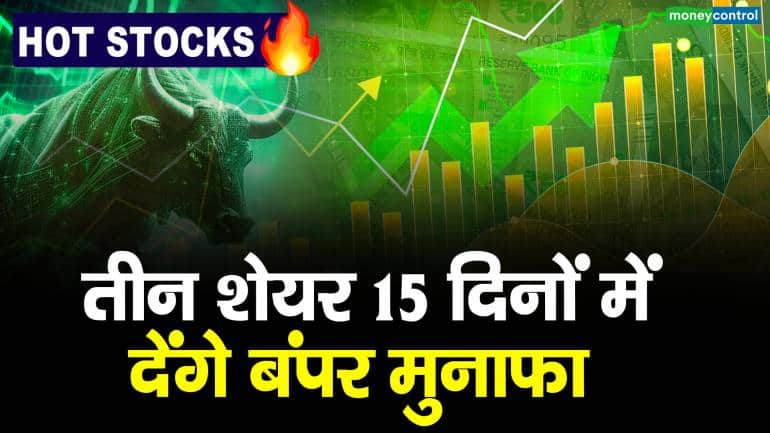 Hot Stocks : 15 दिनों में ये 3 शेयर देंगे बंपर कमाई करने का मौका